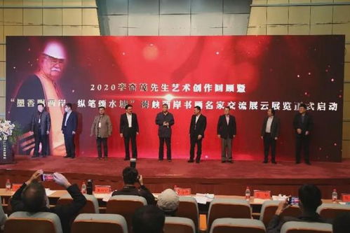 墨香飄兩岸 縱筆頌水城——李奇茂藝術創(chuàng)作回顧暨兩岸文化交流展在聊城啟幕