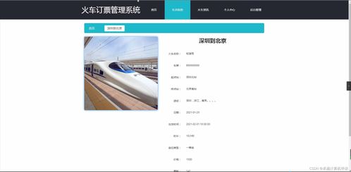 基于SpringBoot的火車訂票管理系統設計與實現